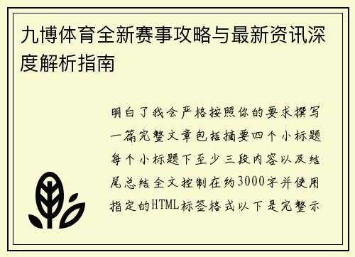 九博体育全新赛事攻略与最新资讯深度解析指南 九博体育全新赛事攻略与最新资讯深度解析指南