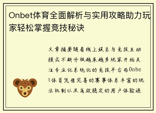Onbet体育全面解析与实用攻略助力玩家轻松掌握竞技秘诀 Onbet体育全面解析与实用攻略助力玩家轻松掌握竞技秘诀