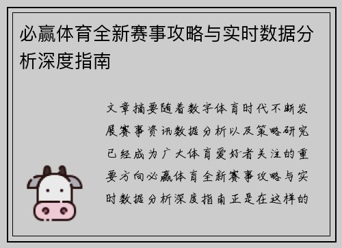 必赢体育全新赛事攻略与实时数据分析深度指南 必赢体育全新赛事攻略与实时数据分析深度指南