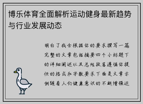 博乐体育全面解析运动健身最新趋势与行业发展动态 博乐体育全面解析运动健身最新趋势与行业发展动态