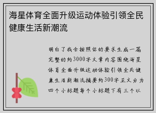 海星体育全面升级运动体验引领全民健康生活新潮流