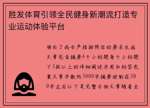 胜发体育引领全民健身新潮流打造专业运动体验平台