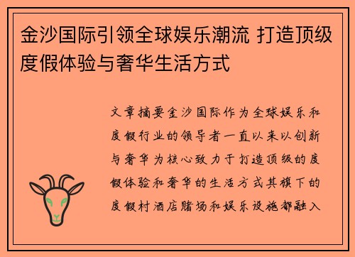 金沙国际引领全球娱乐潮流 打造顶级度假体验与奢华生活方式 金沙国际引领全球娱乐潮流 打造顶级度假体验与奢华生活方式