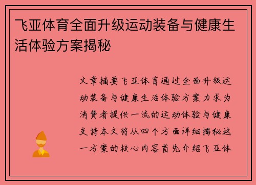 飞亚体育全面升级运动装备与健康生活体验方案揭秘 飞亚体育全面升级运动装备与健康生活体验方案揭秘