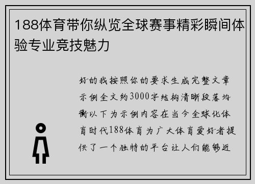 188体育带你纵览全球赛事精彩瞬间体验专业竞技魅力 188体育带你纵览全球赛事精彩瞬间体验专业竞技魅力