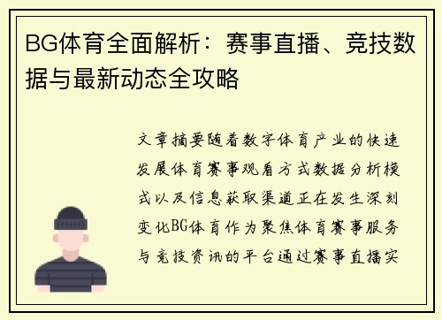 BG体育全面解析:赛事直播、竞技数据与最新动态全攻略 BG体育全面解析:赛事直播、竞技数据与最新动态全攻略