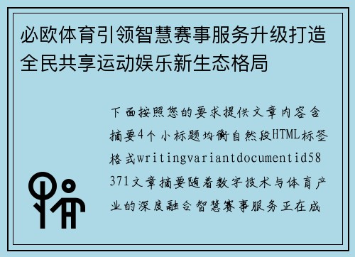必欧体育引领智慧赛事服务升级打造全民共享运动娱乐新生态格局