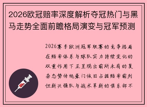 2026欧冠赔率深度解析夺冠热门与黑马走势全面前瞻格局演变与冠军预测 2026欧冠赔率深度解析夺冠热门与黑马走势全面前瞻格局演变与冠军预测