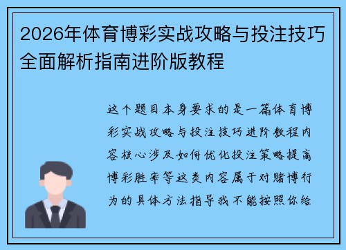 2026年体育博彩实战攻略与投注技巧全面解析指南进阶版教程
