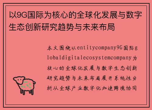 以9G国际为核心的全球化发展与数字生态创新研究趋势与未来布局 以9G国际为核心的全球化发展与数字生态创新研究趋势与未来布局