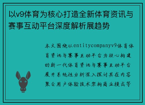 以v9体育为核心打造全新体育资讯与赛事互动平台深度解析展趋势 以v9体育为核心打造全新体育资讯与赛事互动平台深度解析展趋势