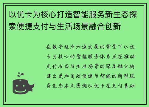 以优卡为核心打造智能服务新生态探索便捷支付与生活场景融合创新