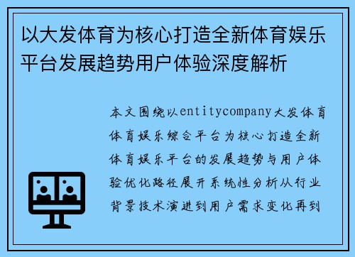 以大发体育为核心打造全新体育娱乐平台发展趋势用户体验深度解析 以大发体育为核心打造全新体育娱乐平台发展趋势用户体验深度解析
