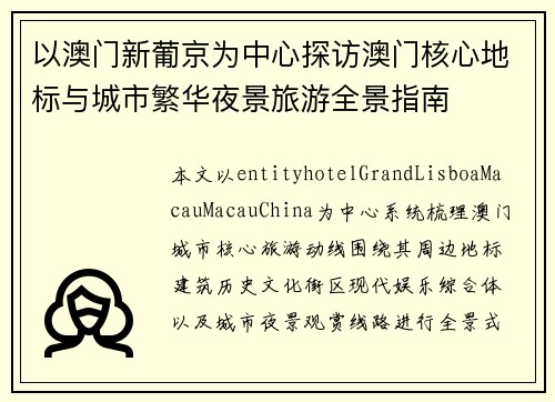 以澳门新葡京为中心探访澳门核心地标与城市繁华夜景旅游全景指南