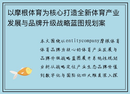 以摩根体育为核心打造全新体育产业发展与品牌升级战略蓝图规划案