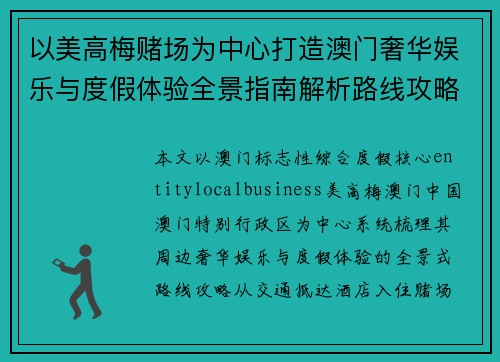 以美高梅赌场为中心打造澳门奢华娱乐与度假体验全景指南解析路线攻略