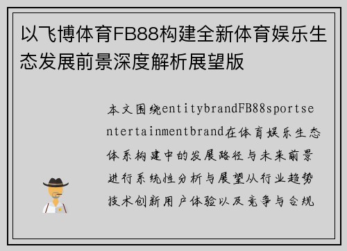以飞博体育FB88构建全新体育娱乐生态发展前景深度解析展望版