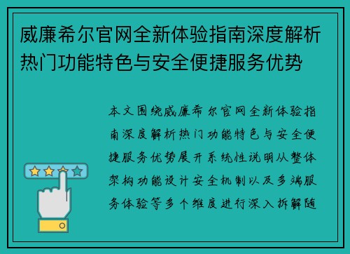 威廉希尔官网全新体验指南深度解析热门功能特色与安全便捷服务优势 威廉希尔官网全新体验指南深度解析热门功能特色与安全便捷服务优势