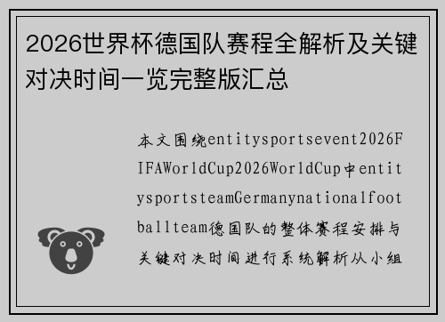 2026世界杯德国队赛程全解析及关键对决时间一览完整版汇总