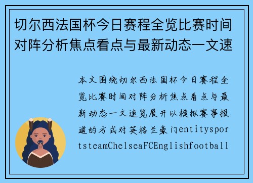 切尔西法国杯今日赛程全览比赛时间对阵分析焦点看点与最新动态一文速览 切尔西法国杯今日赛程全览比赛时间对阵分析焦点看点与最新动态一文速览