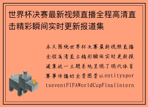 世界杯决赛最新视频直播全程高清直击精彩瞬间实时更新报道集