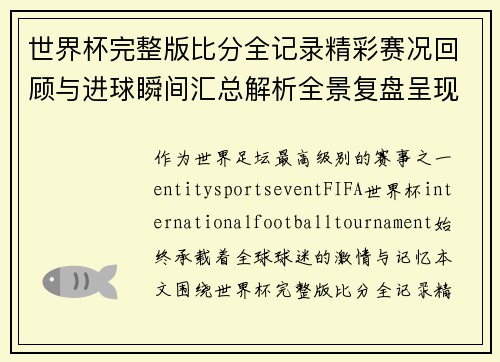 世界杯完整版比分全记录精彩赛况回顾与进球瞬间汇总解析全景复盘呈现 世界杯完整版比分全记录精彩赛况回顾与进球瞬间汇总解析全景复盘呈现
