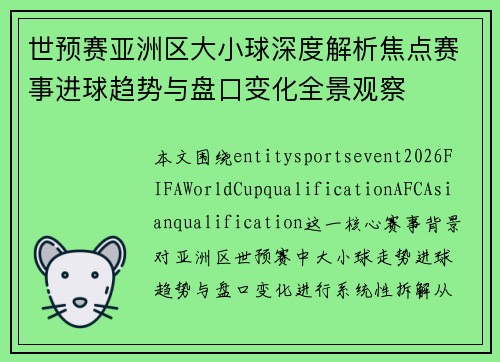 世预赛亚洲区大小球深度解析焦点赛事进球趋势与盘口变化全景观察 世预赛亚洲区大小球深度解析焦点赛事进球趋势与盘口变化全景观察