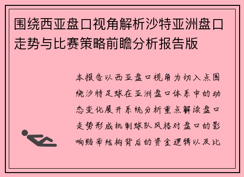围绕西亚盘口视角解析沙特亚洲盘口走势与比赛策略前瞻分析报告版 围绕西亚盘口视角解析沙特亚洲盘口走势与比赛策略前瞻分析报告版