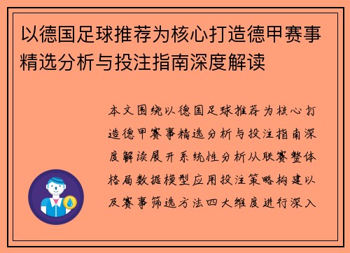 以德国足球推荐为核心打造德甲赛事精选分析与投注指南深度解读 以德国足球推荐为核心打造德甲赛事精选分析与投注指南深度解读