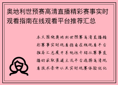 奥地利世预赛高清直播精彩赛事实时观看指南在线观看平台推荐汇总