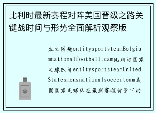 比利时最新赛程对阵美国晋级之路关键战时间与形势全面解析观察版 比利时最新赛程对阵美国晋级之路关键战时间与形势全面解析观察版