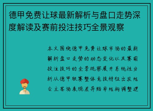 德甲免费让球最新解析与盘口走势深度解读及赛前投注技巧全景观察 德甲免费让球最新解析与盘口走势深度解读及赛前投注技巧全景观察