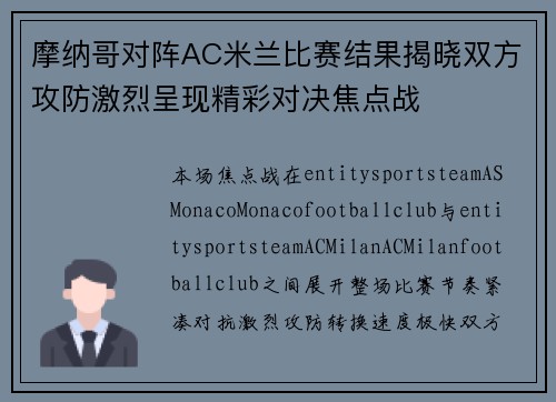 摩纳哥对阵AC米兰比赛结果揭晓双方攻防激烈呈现精彩对决焦点战 摩纳哥对阵AC米兰比赛结果揭晓双方攻防激烈呈现精彩对决焦点战