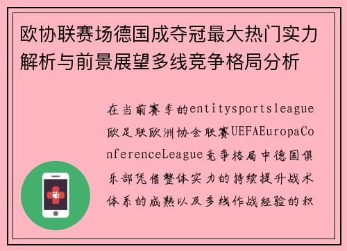 欧协联赛场德国成夺冠最大热门实力解析与前景展望多线竞争格局分析 欧协联赛场德国成夺冠最大热门实力解析与前景展望多线竞争格局分析