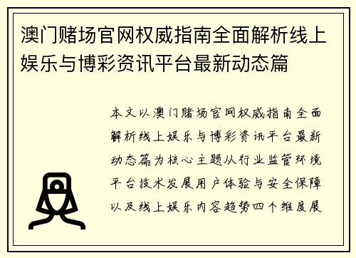 澳门赌场官网权威指南全面解析线上娱乐与博彩资讯平台最新动态篇
