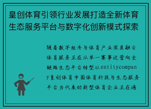 皇创体育引领行业发展打造全新体育生态服务平台与数字化创新模式探索 皇创体育引领行业发展打造全新体育生态服务平台与数字化创新模式探索
