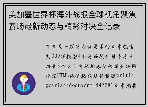 美加墨世界杯海外战报全球视角聚焦赛场最新动态与精彩对决全记录 美加墨世界杯海外战报全球视角聚焦赛场最新动态与精彩对决全记录