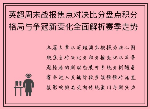 英超周末战报焦点对决比分盘点积分格局与争冠新变化全面解析赛季走势