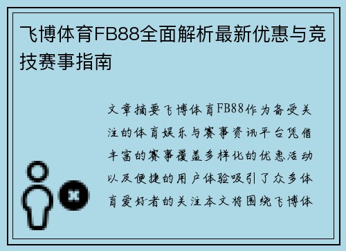 飞博体育FB88全面解析最新优惠与竞技赛事指南