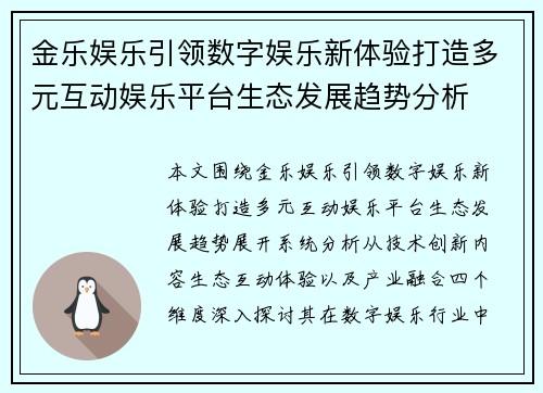 金乐娱乐引领数字娱乐新体验打造多元互动娱乐平台生态发展趋势分析