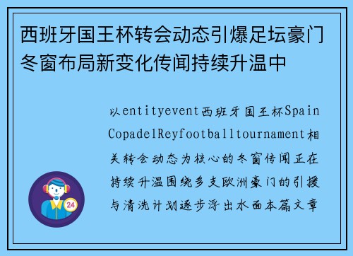 西班牙国王杯转会动态引爆足坛豪门冬窗布局新变化传闻持续升温中 西班牙国王杯转会动态引爆足坛豪门冬窗布局新变化传闻持续升温中