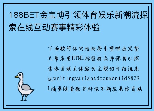 188BET金宝博引领体育娱乐新潮流探索在线互动赛事精彩体验 188BET金宝博引领体育娱乐新潮流探索在线互动赛事精彩体验