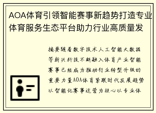 AOA体育引领智能赛事新趋势打造专业体育服务生态平台助力行业高质量发展 AOA体育引领智能赛事新趋势打造专业体育服务生态平台助力行业高质量发展