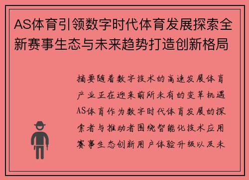AS体育引领数字时代体育发展探索全新赛事生态与未来趋势打造创新格局