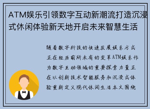 ATM娱乐引领数字互动新潮流打造沉浸式休闲体验新天地开启未来智慧生活 ATM娱乐引领数字互动新潮流打造沉浸式休闲体验新天地开启未来智慧生活
