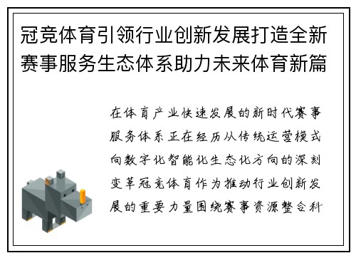 冠竞体育引领行业创新发展打造全新赛事服务生态体系助力未来体育新篇章 冠竞体育引领行业创新发展打造全新赛事服务生态体系助力未来体育新篇章