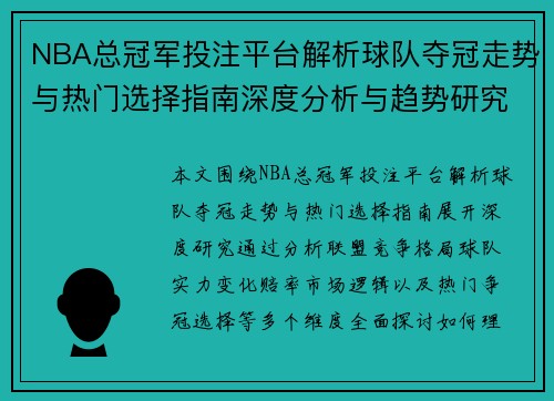 NBA总冠军投注平台解析球队夺冠走势与热门选择指南深度分析与趋势研究 NBA总冠军投注平台解析球队夺冠走势与热门选择指南深度分析与趋势研究