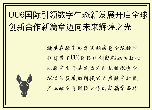 UU6国际引领数字生态新发展开启全球创新合作新篇章迈向未来辉煌之光 UU6国际引领数字生态新发展开启全球创新合作新篇章迈向未来辉煌之光