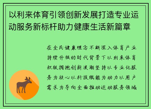 以利来体育引领创新发展打造专业运动服务新标杆助力健康生活新篇章 以利来体育引领创新发展打造专业运动服务新标杆助力健康生活新篇章