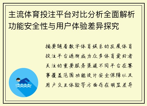 主流体育投注平台对比分析全面解析功能安全性与用户体验差异探究 主流体育投注平台对比分析全面解析功能安全性与用户体验差异探究